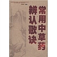 常用中草药辨认歌訣 (第1版, 平裝)