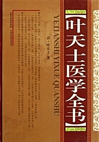 葉天士醫學全书 (第1版, 精裝)