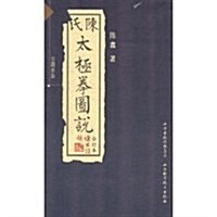 陈氏太極拳圖说(合订本)(珍藏版) (第1版, 平裝)