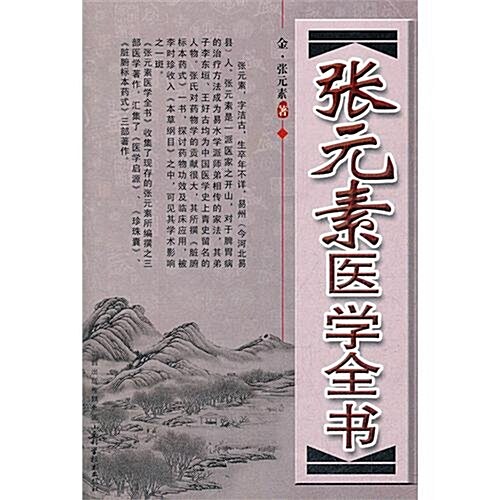 张元素醫學全书 (第1版, 平裝)