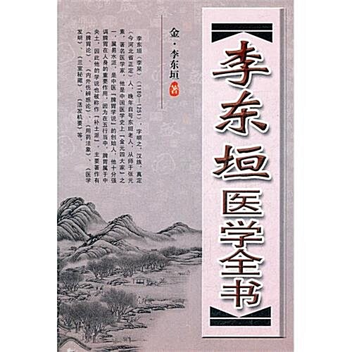 李東垣醫學全书 (第1版, 平裝)