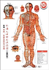 標準人體针灸穴位圖 (第1版, 平裝)