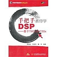 手把手敎你學DSP:基于TMS320C55x(附CD光盤1张) (第1版, 平裝)