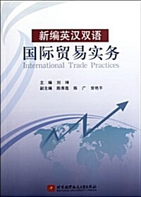 國際貿易實務(新编英漢雙语) (第1版, 平裝)