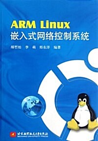 ARM Linux嵌入式網絡控制系统 (第1版, 平裝)