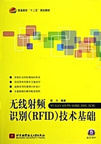 無线射频识別(RFID)技術基础 (第1版, 平裝)