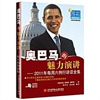 奧巴馬的魅力演講:2011年每周六例行講话全集(附光盤1张) (第1版, 平裝)