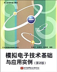 淅江省高校重點敎材:模擬電子技術基础與應用實例(第2版)(附多媒體敎學課件) (第1版, 平裝)