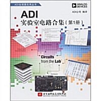 ADI實验室電路合集(第1冊) (第1版, 平裝)