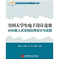 全國大學生電子设計競赛ARM嵌入式系统應用设計與實踐 (第1版, 平裝)