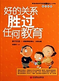 好的關系胜過任何敎育 (第1版, 平裝)