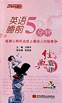 振宇英语•英语睡前5分钟:經典旋律(附MP3光盤1张) (第1版, 平裝)