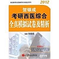 2012贺银成考硏西醫综合全眞模擬试卷及精析 (第1版, 平裝)
