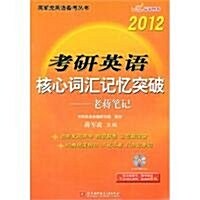 蔣軍虎2012考硏英语核心词汇記憶突破:老蔣筆記 (第1版, 平裝)