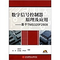 數字信號控制器原理及應用:基于TMS320F2808(附光盤1张) (第1版, 平裝)