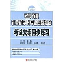 2012考硏計算机學科专業基础综合:考试大綱同步練习 (第1版, 平裝)