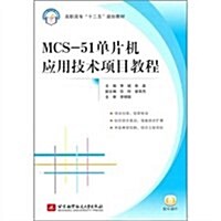 MCS-51單片机應用技術项目敎程 (第1版, 平裝)