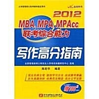 2012MBA、MPA、MPAcc聯考综合能力寫作高分指南 (第1版, 平裝)