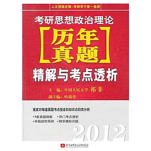 考硏思想政治理論歷年眞题精解與考點透析(2012) (第1版, 平裝)