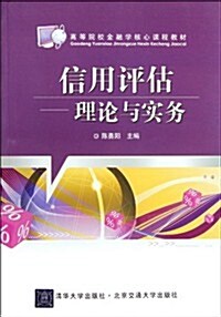 高等院校金融學核心課程敎材•信用评估:理論與實務 (第1版, 平裝)