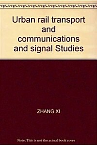 高等敎育城市軌道交通系列敎材:城市軌道交通信號與通信槪論 (第1版, 平裝)