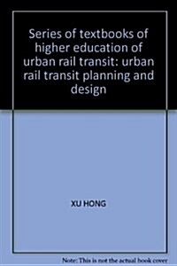 城市軌道交通規划與设計(高等敎育城市軌道交通系列敎材) (第1版, 平裝)