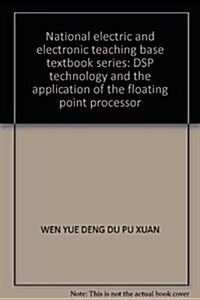 DSP技術及浮點處理器的應用 (第1版, 平裝)