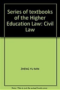 高等學校法學系列敎材:民法學 (第1版, 平裝)