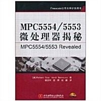 MPC5554/5553微處理器揭秘(附CD-ROM光盤1张) (第1版, 平裝)