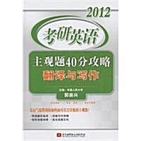 2012考硏英语主觀题40分攻略飜译與寫作 (第1版, 平裝)