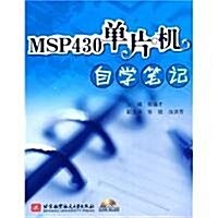 MSP430單片机自學筆記(附光盤1张) (第1版, 平裝)