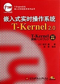 嵌入式實時操作系统T-Kernel2.0(附CD光盤1张) (第1版, 平裝)