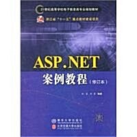 ASP.NET案例敎程(修订本) (第2版, 平裝)