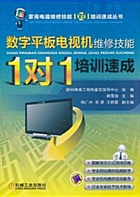 數字平板電视机维修技能1對1培训速成 (第1版, 平裝)