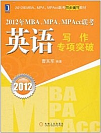 2012年MBA、MPA、MPAcc聯考:英语寫作专项突破 (第1版, 平裝)