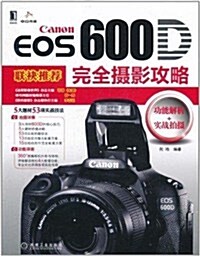 Canon EOS 600D完全攝影攻略 (第1版, 平裝)