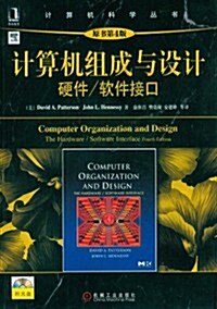 計算机组成與设計:硬件、软件接口(原书第4版) (第1版, 平裝)
