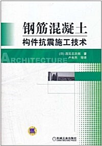 鋼筋混凝土構件抗震施工技術 (第1版, 平裝)