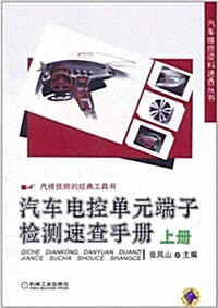 汽车電控單元端子檢测速査手冊(上冊) (第1版, 平裝)