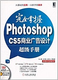 完全掌握Photoshop CS5商業廣告设計超級手冊(附DVD光盤1张) (第1版, 平裝)