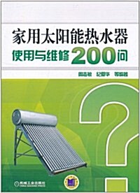家用太陽能熱水器使用與维修200問 (第1版, 平裝)