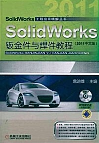 SolidWorks钣金件與焊件敎程(2011中文版)(附DVD光盤1张) (第3版, 平裝)