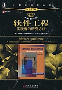 软件工程:實踐者的硏究方法(原书第7版•本科敎學版) (第1版, 平裝)