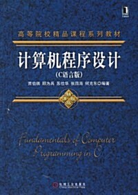 計算机程序设計(C语言版) (第1版, 平裝)