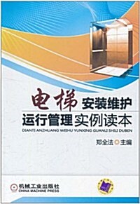 電梯安裝维護運行管理實例讀本 (第1版, 平裝)