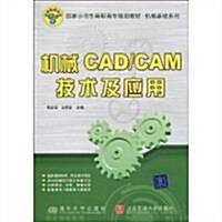 机械CAD/CAM技術及應用 (第1版, 平裝)