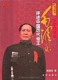 歷史的借鑒:毛澤東评述中國歷代帝王 (第1版, 平裝)
