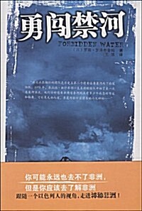 勇闯禁河 (第1版, 平裝)