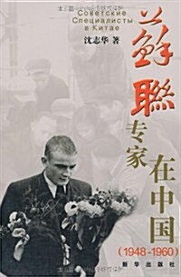 苏聯专家在中國(1948-1960) (第1版, 平裝)