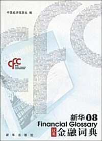 新華08漢英金融词典 (第1版, 平裝)